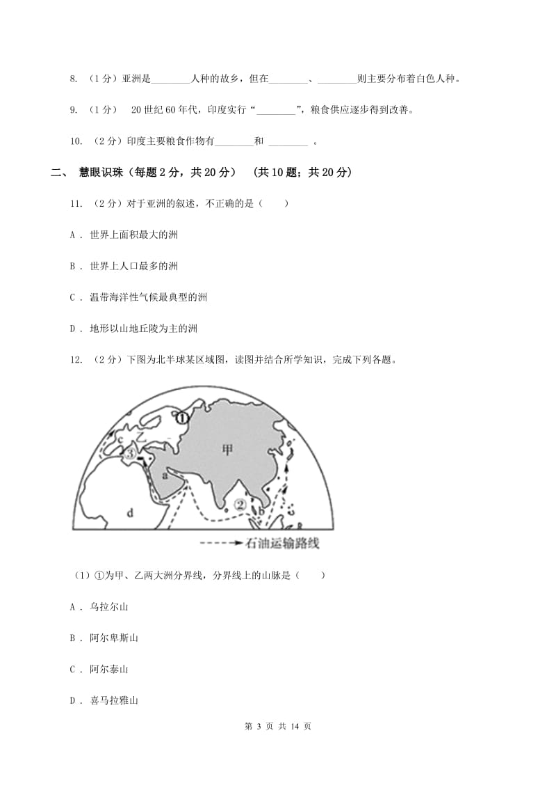 沪教版七年级下学期地理期中联考试卷(II )卷_第3页