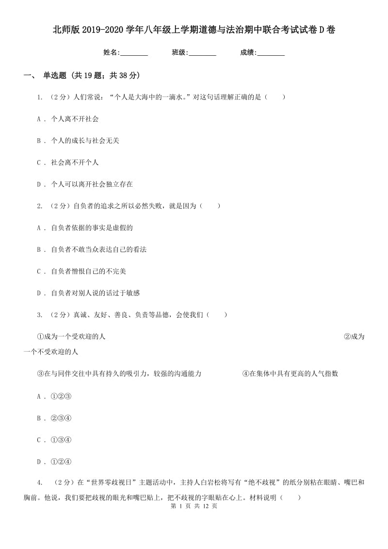 北师版2019-2020学年八年级上学期道德与法治期中联合考试试卷D卷_第1页