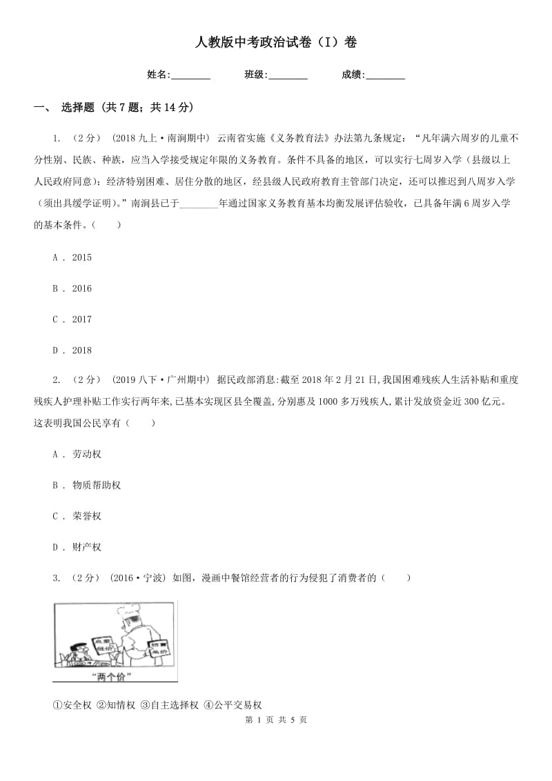 人教版中考政治试卷（I）卷_第1页