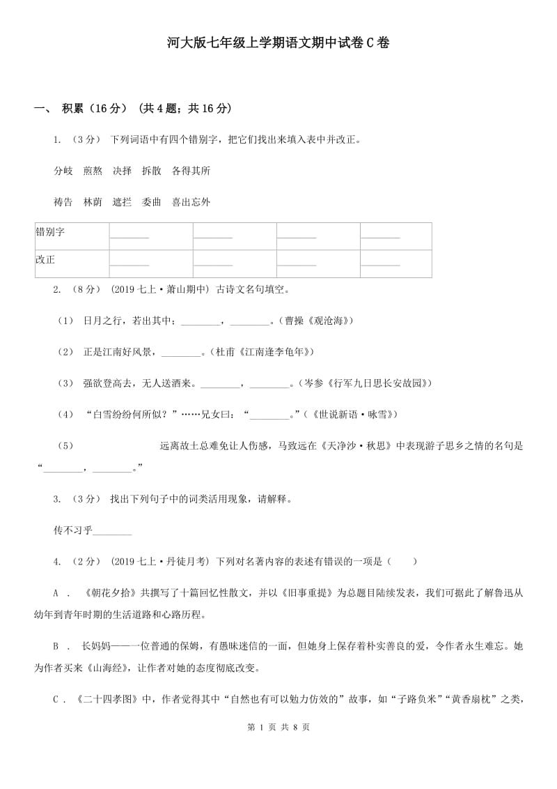 河大版七年级上学期语文期中试卷C卷_第1页