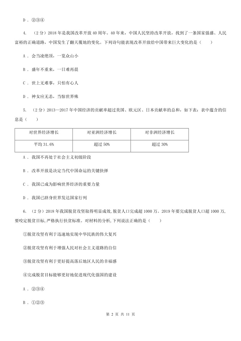 人教版2019-2020学年九年级上学期道德与法治第一次月考试卷D卷_第2页