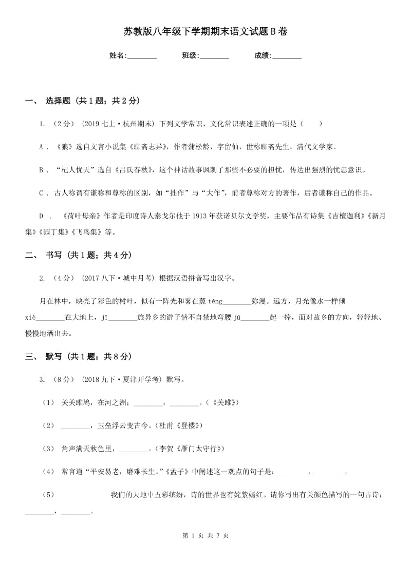 苏教版八年级下学期期末语文试题B卷_第1页