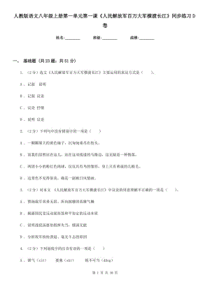 人教版語文八年級上冊第一單元第一課《人民解放軍百萬大軍橫渡長江》同步練習(xí)D卷