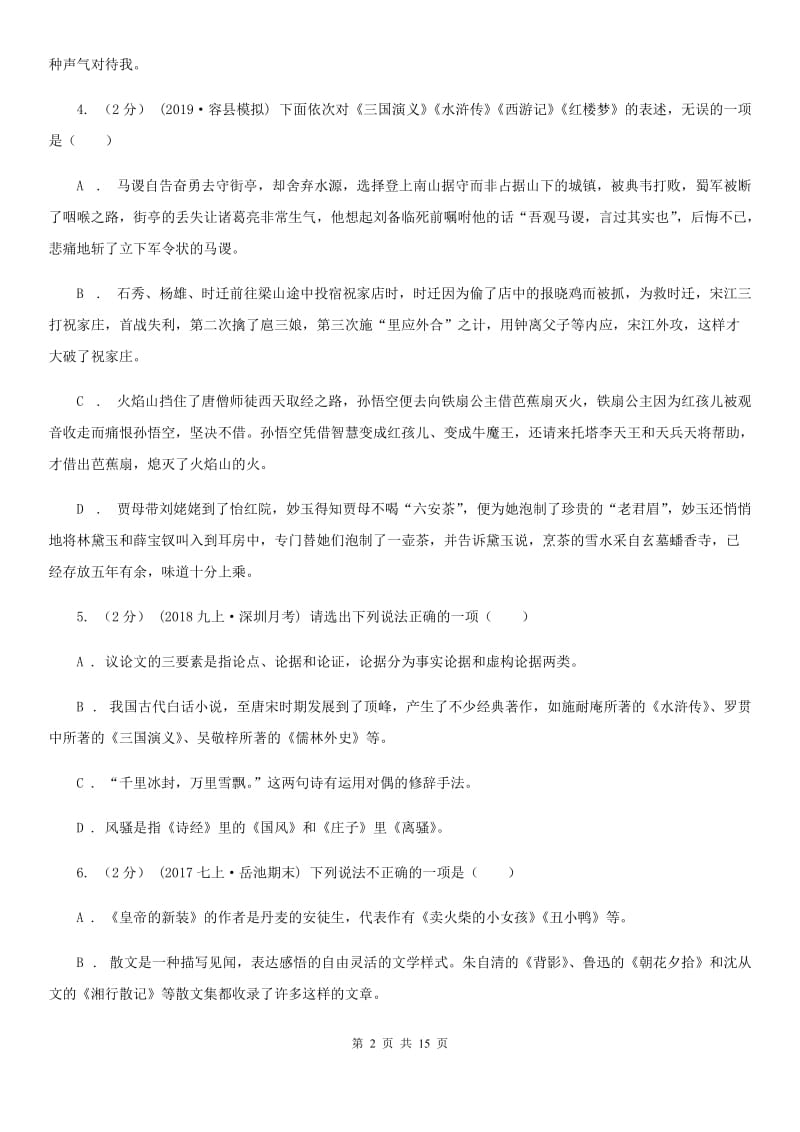 北师大版2020届九年级下学期语文期初考试试卷D卷_第2页