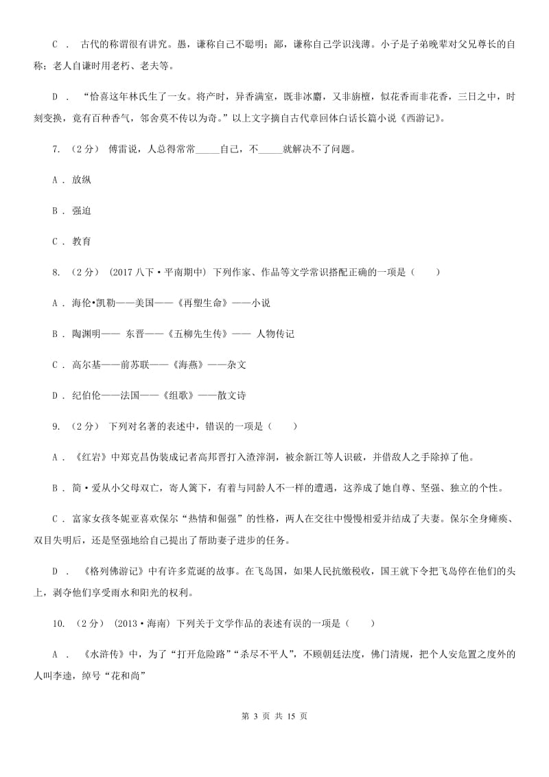 北师大版2020届九年级下学期语文期初考试试卷D卷_第3页