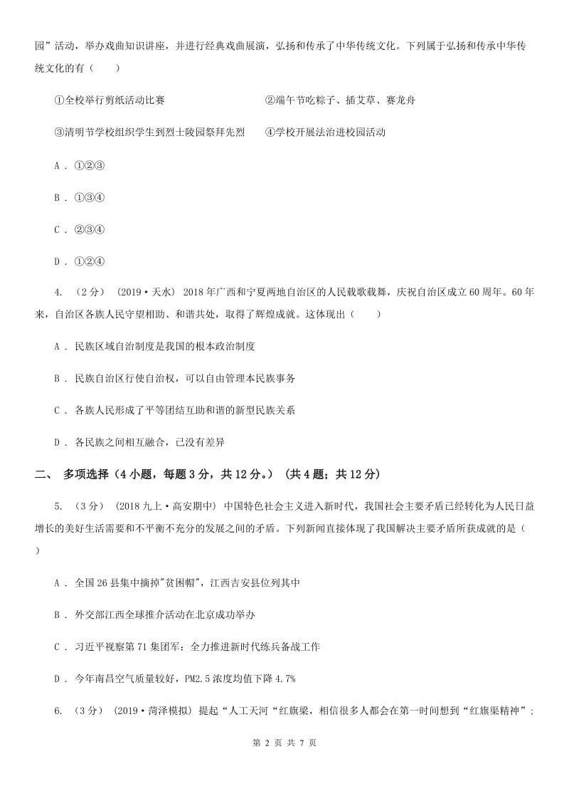 北师版2019-2020学年九年级下学期道德与法治第二次中考模拟考试试卷D卷_第2页