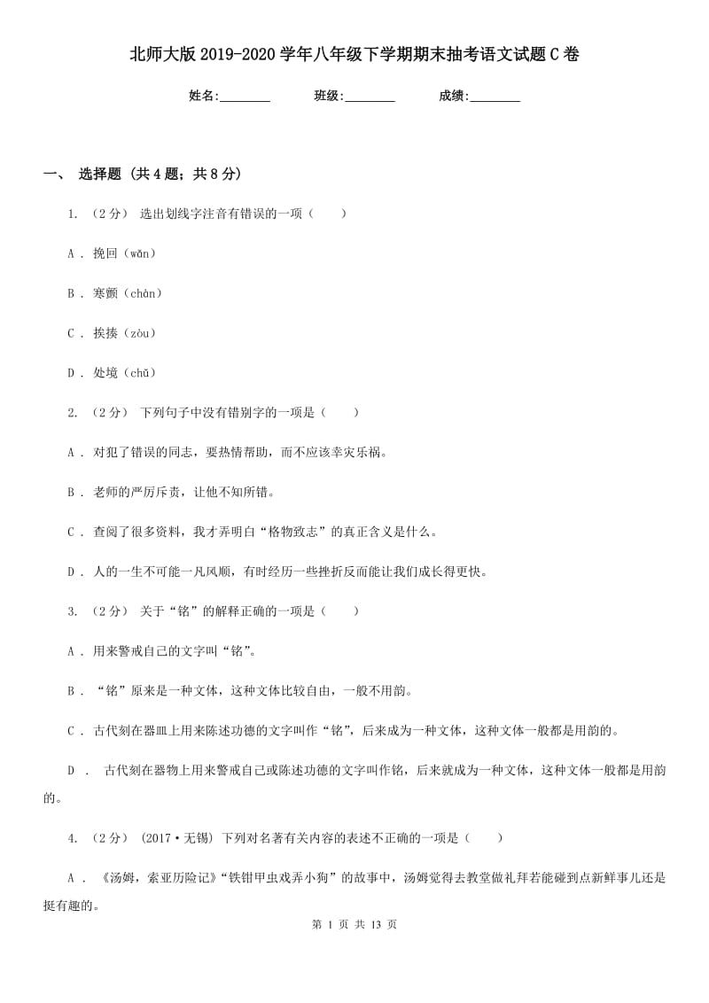 北师大版2019-2020学年八年级下学期期末抽考语文试题C卷_第1页