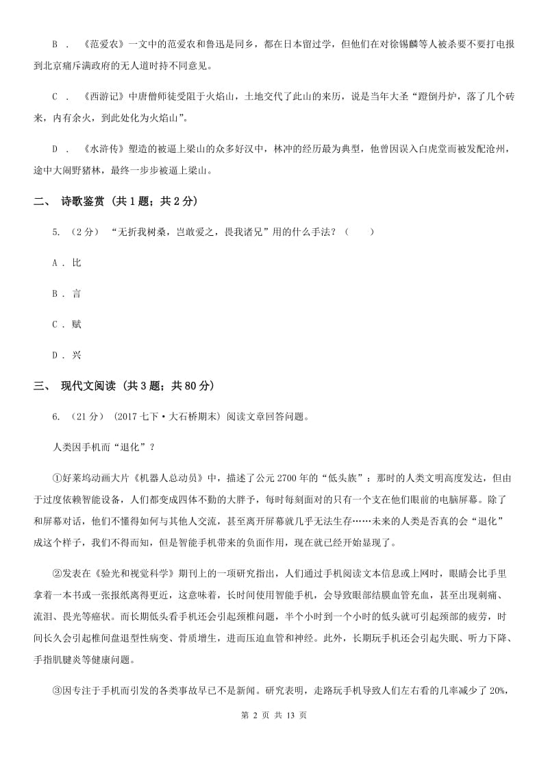 北师大版2019-2020学年八年级下学期期末抽考语文试题C卷_第2页