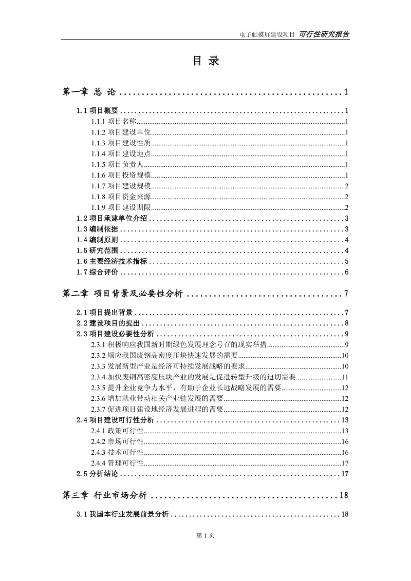 废钢高密度压块建设项目可行性研究报告-可修改模板案例_第2页