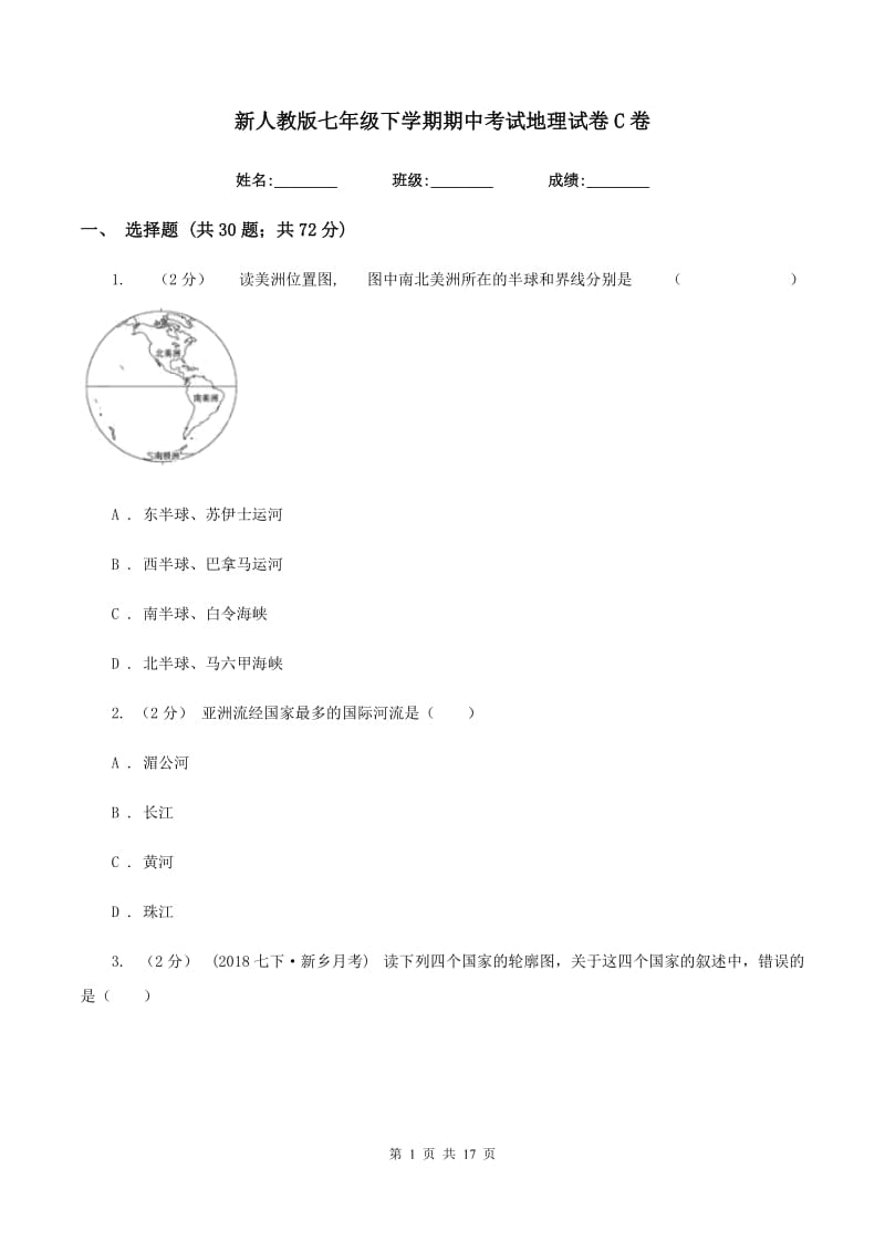 新人教版七年级下学期期中考试地理试卷C卷_第1页