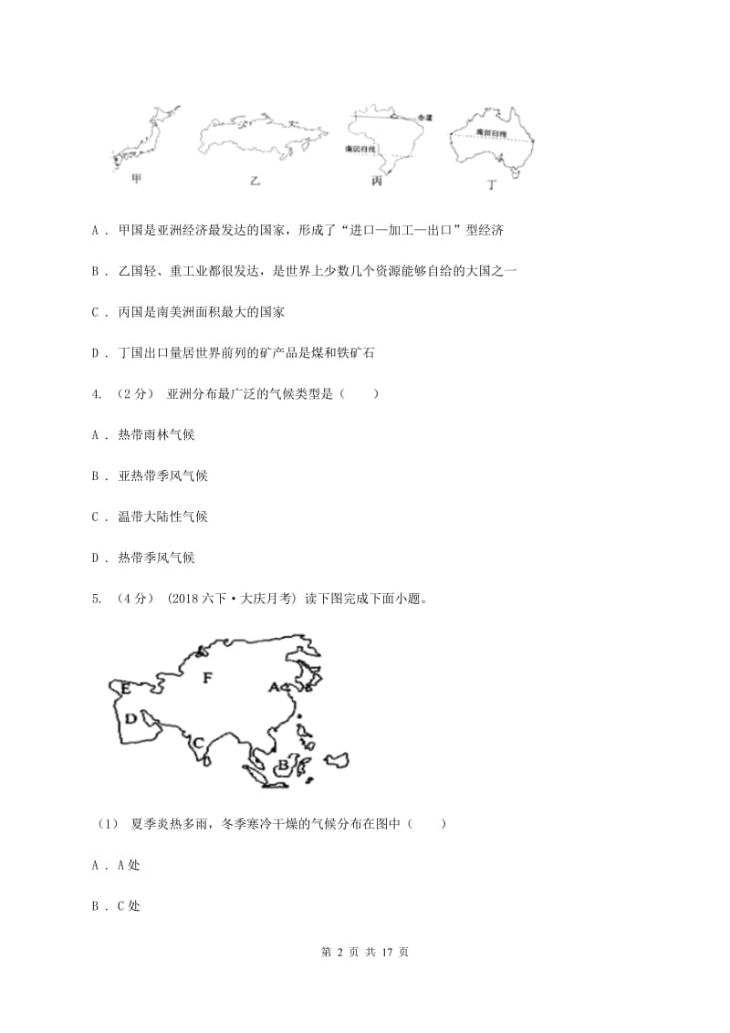 新人教版七年级下学期期中考试地理试卷C卷_第2页