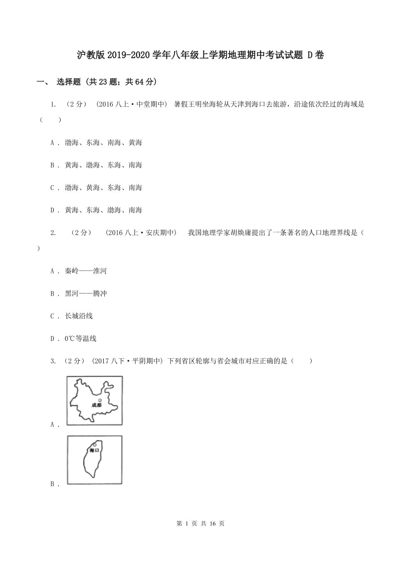 沪教版2019-2020学年八年级上学期地理期中考试试题 D卷_第1页