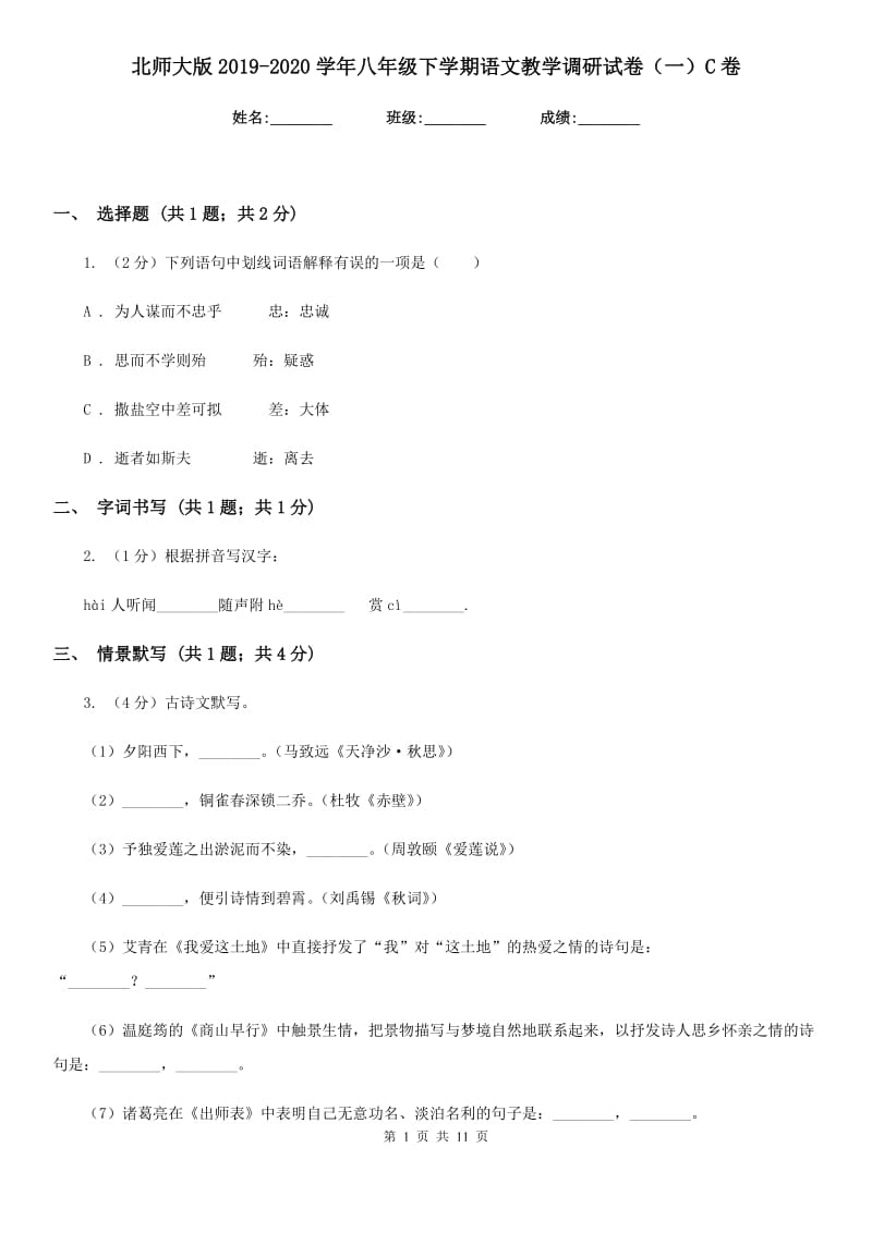 北师大版2019-2020学年八年级下学期语文教学调研试卷（一）C卷_第1页