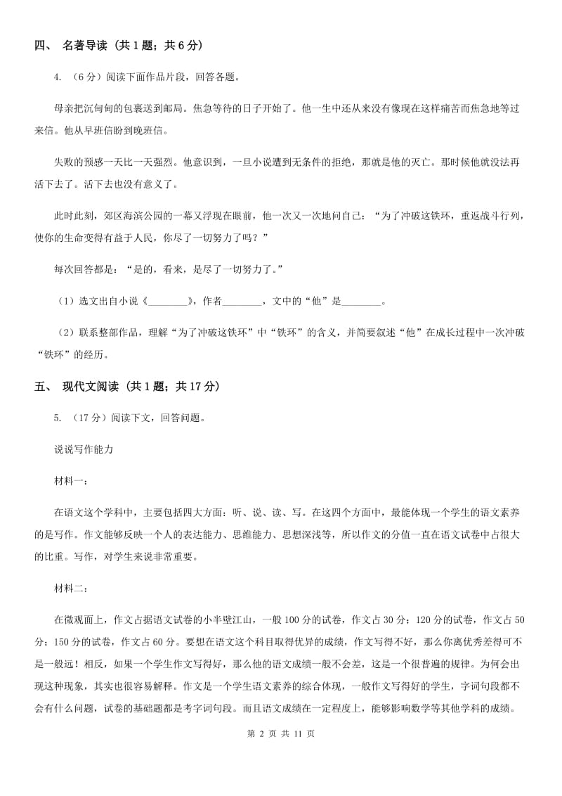 北师大版2019-2020学年八年级下学期语文教学调研试卷（一）C卷_第2页