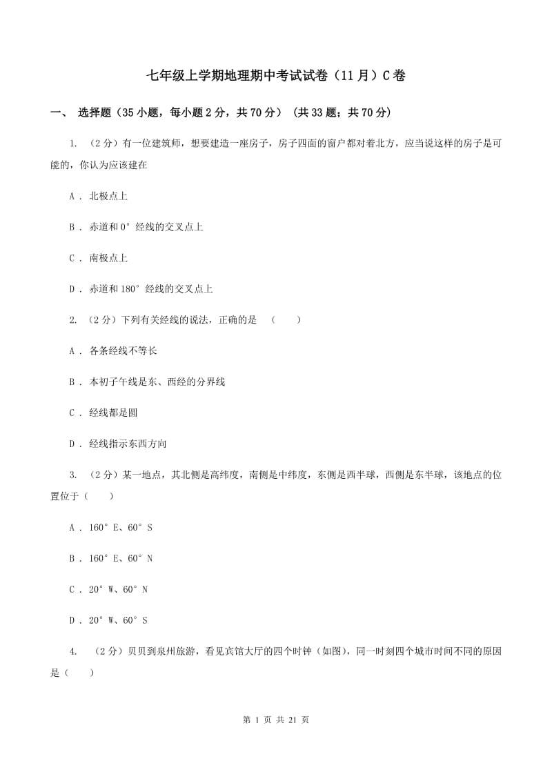 七年级上学期地理期中考试试卷（11月）C卷_第1页