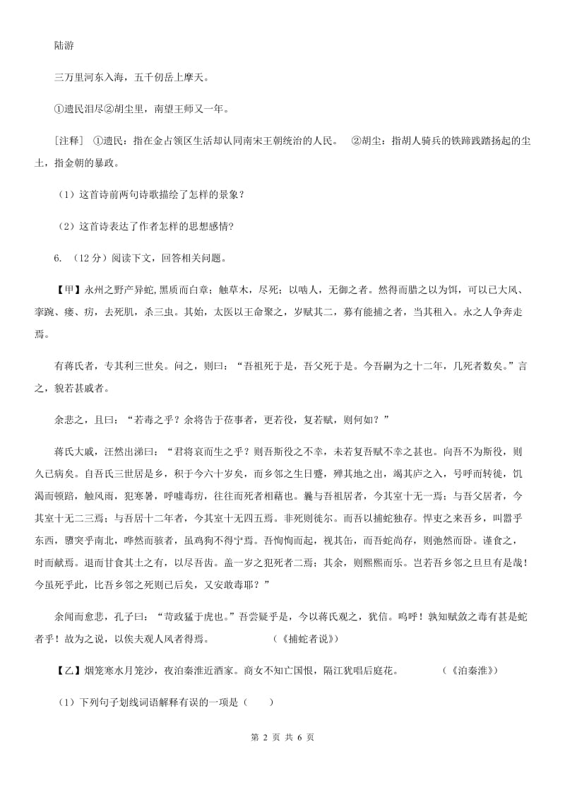 浙教版备考2020年浙江中考语文复习专题：基础知识与古诗文专项特训(七十)A卷_第2页