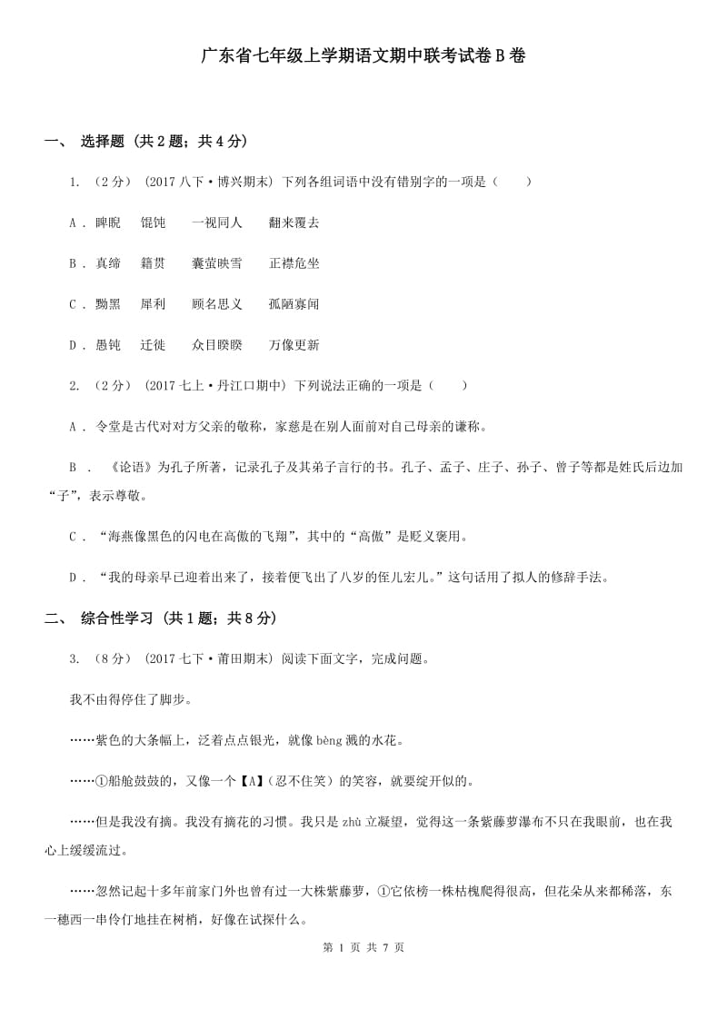 广东省七年级上学期语文期中联考试卷B卷_第1页