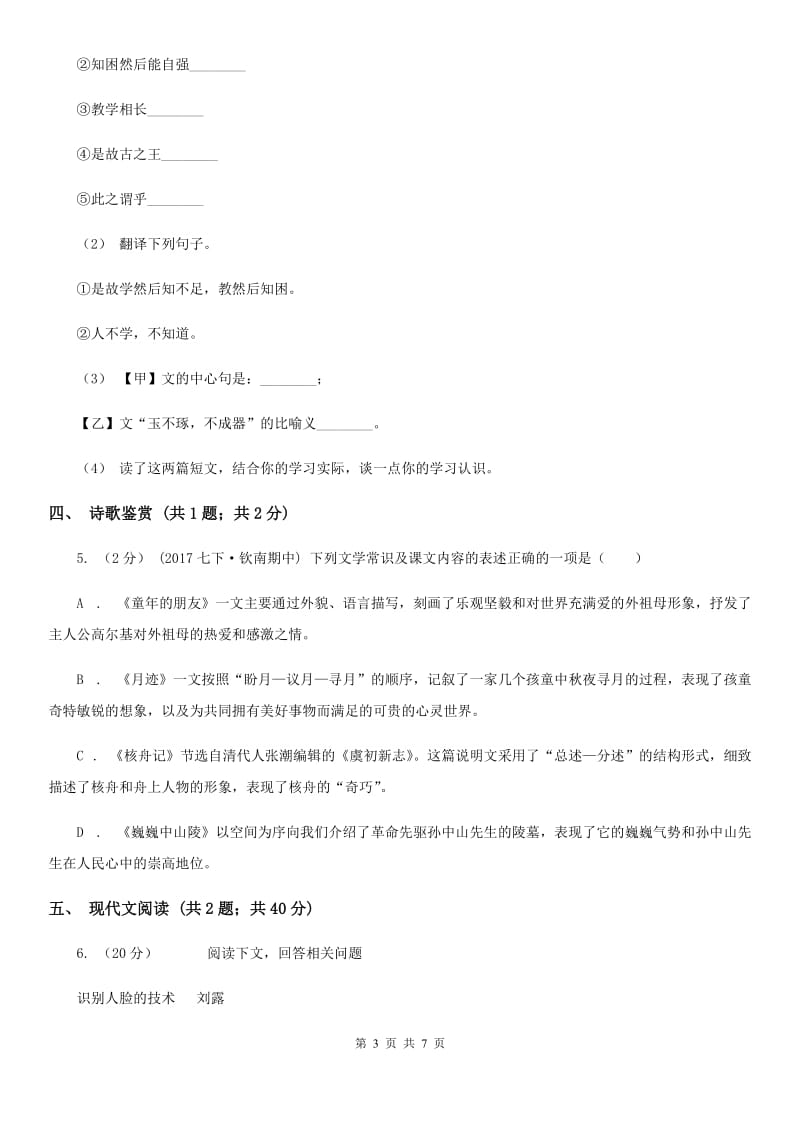 广东省七年级上学期语文期中联考试卷B卷_第3页