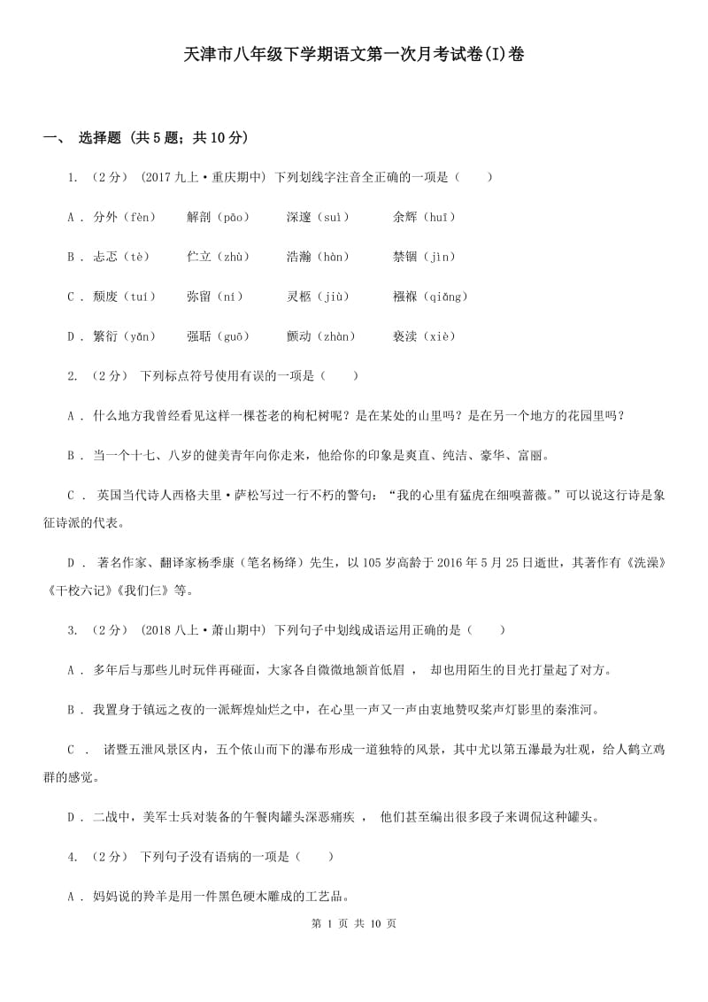 天津市八年级下学期语文第一次月考试卷(I)卷_第1页