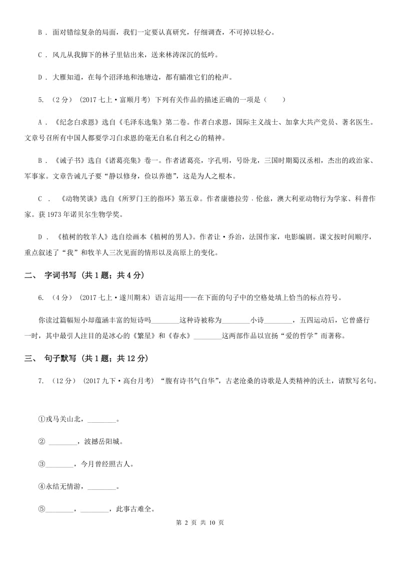 天津市八年级下学期语文第一次月考试卷(I)卷_第2页