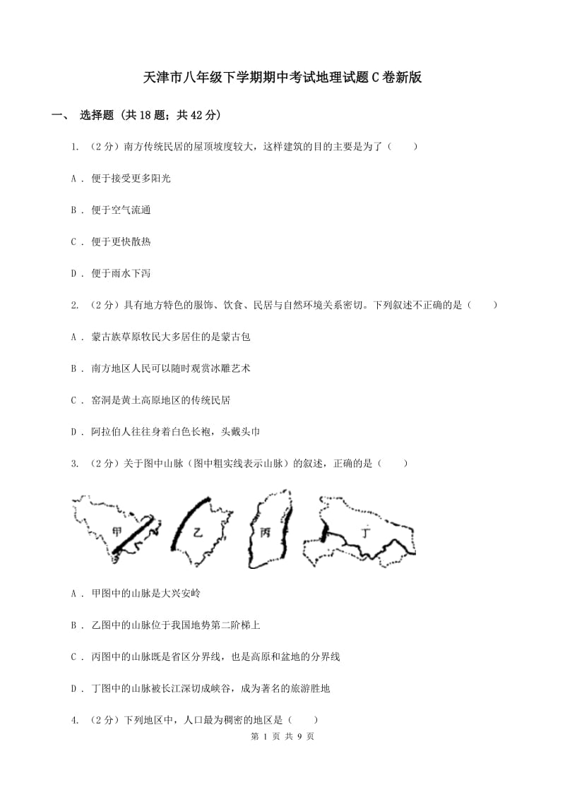 天津市八年级下学期期中考试地理试题C卷新版_第1页