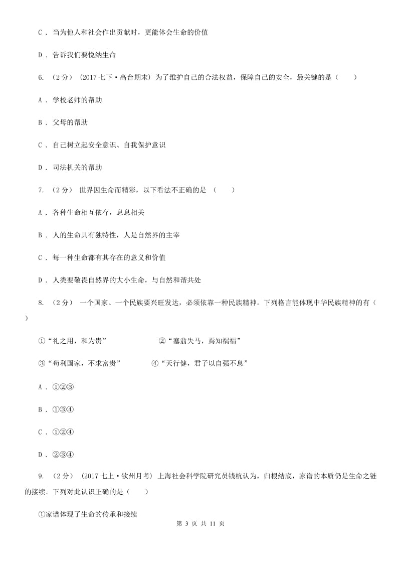 陕教版2019-2020学年上学期道德与法治12月份月考测试题A卷_第3页