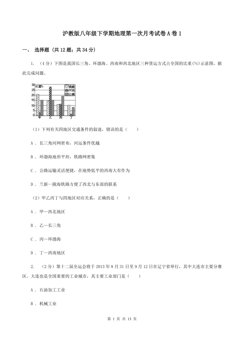 沪教版八年级下学期地理第一次月考试卷A卷1_第1页