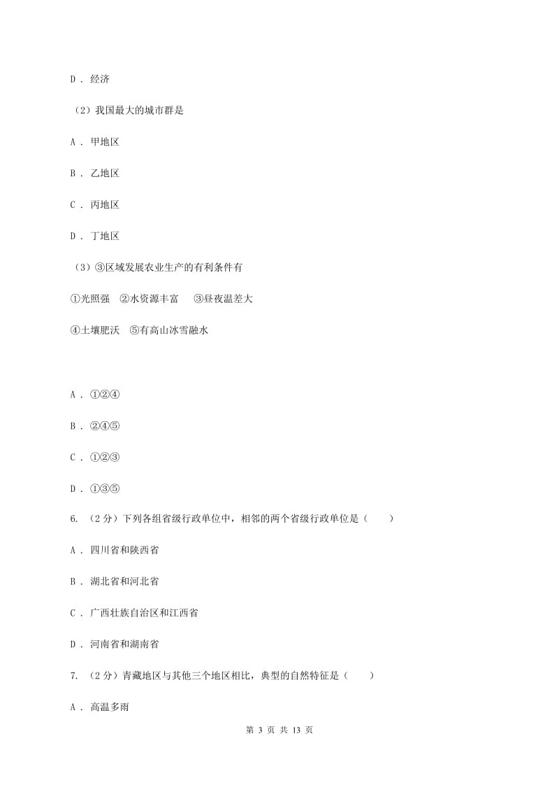 沪教版八年级下学期地理第一次月考试卷A卷1_第3页