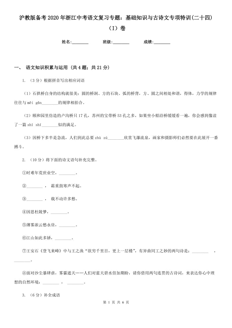 沪教版备考2020年浙江中考语文复习专题：基础知识与古诗文专项特训(二十四)（I）卷_第1页