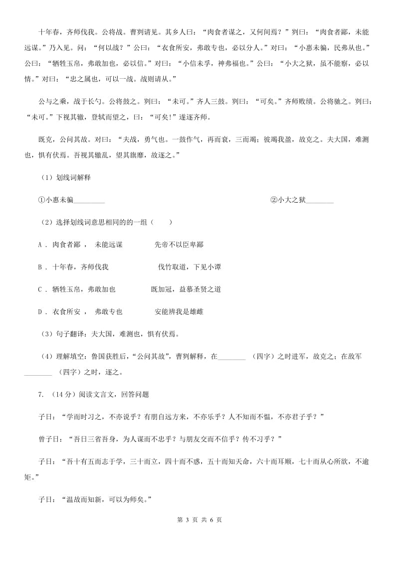 沪教版备考2020年浙江中考语文复习专题：基础知识与古诗文专项特训(二十四)（I）卷_第3页