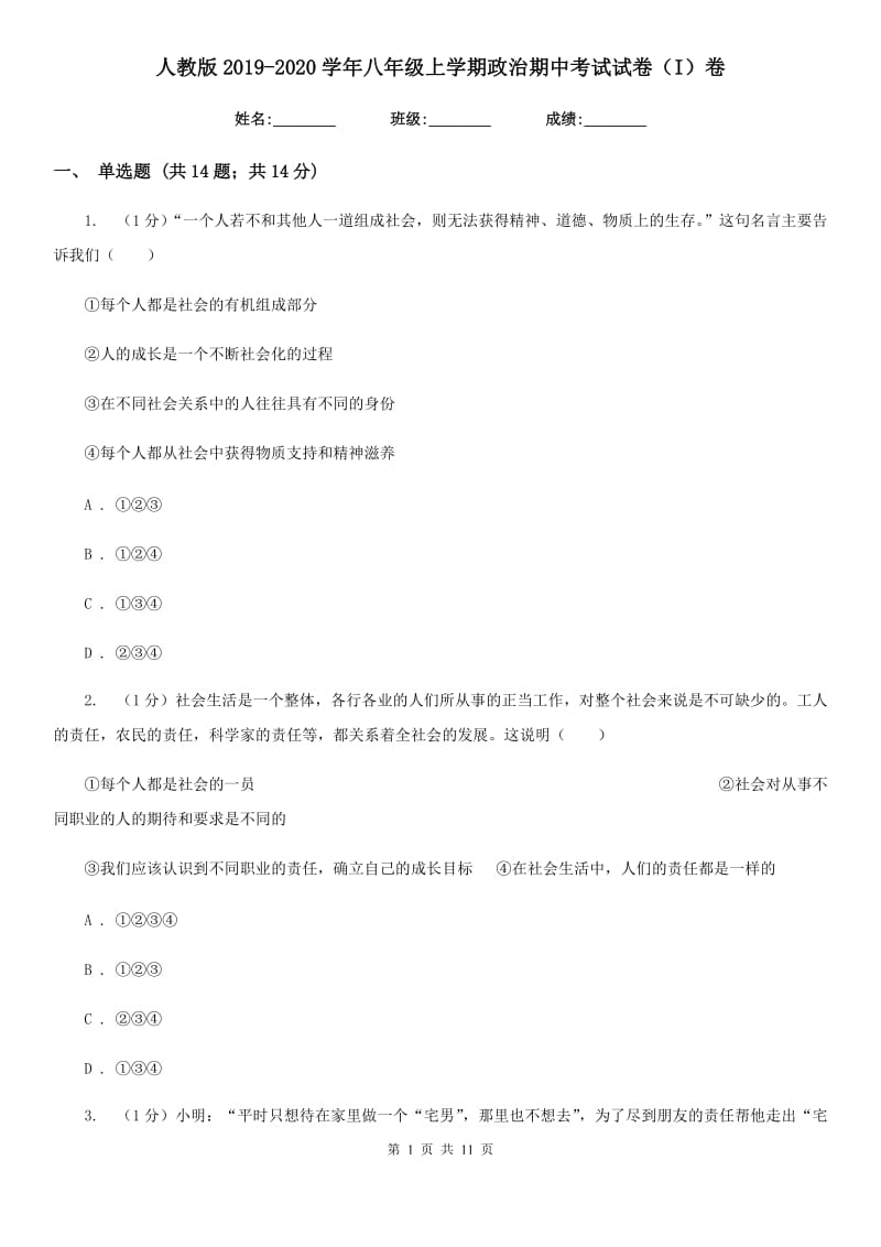 人教版2019-2020学年八年级上学期政治期中考试试卷（I）卷_第1页