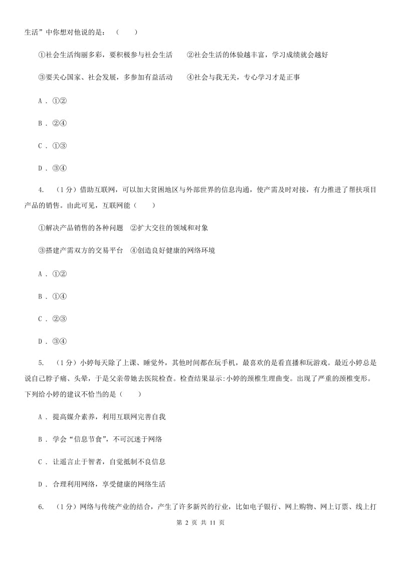 人教版2019-2020学年八年级上学期政治期中考试试卷（I）卷_第2页