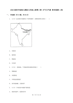 2020屆初中地理人教版七年級上冊第三章 天氣與氣候 章末檢測 A卷