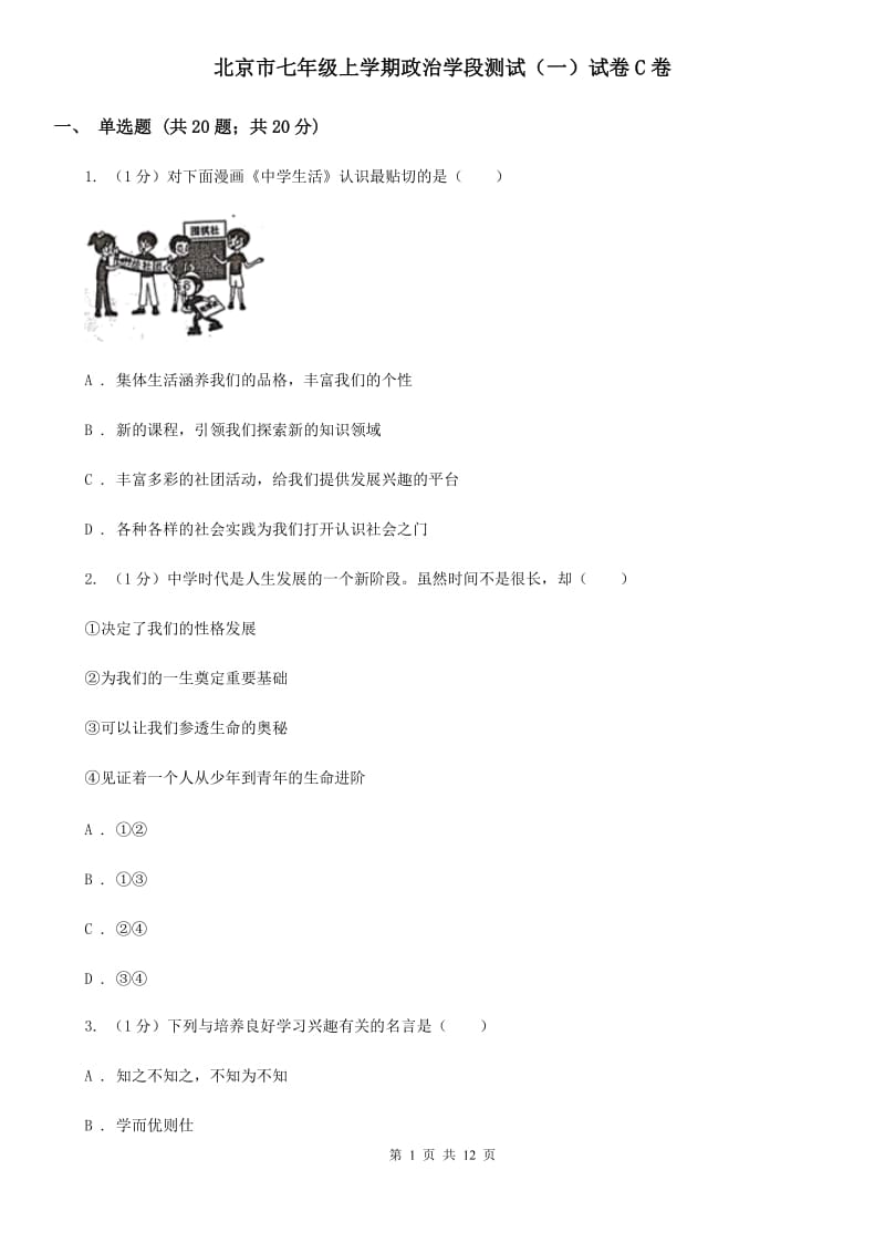 北京市七年级上学期政治学段测试（一）试卷C卷_第1页