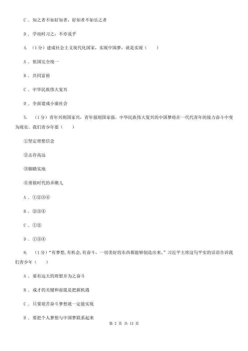 北京市七年级上学期政治学段测试（一）试卷C卷_第2页