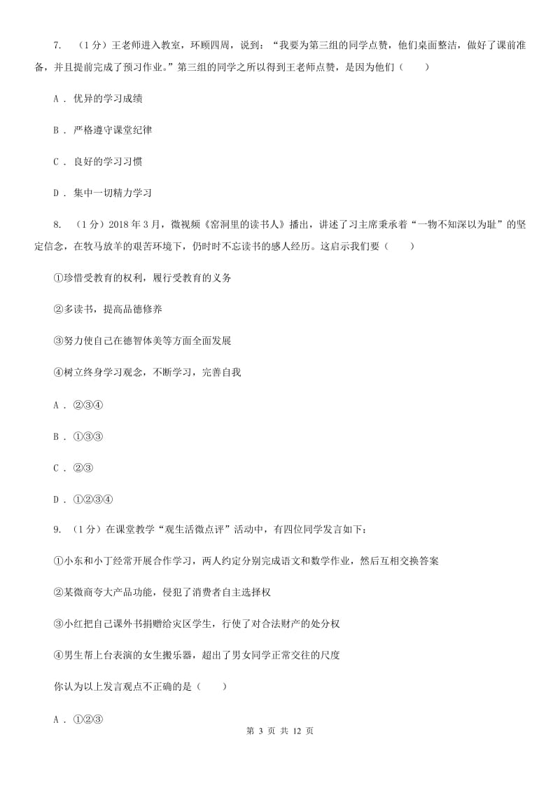 北京市七年级上学期政治学段测试（一）试卷C卷_第3页