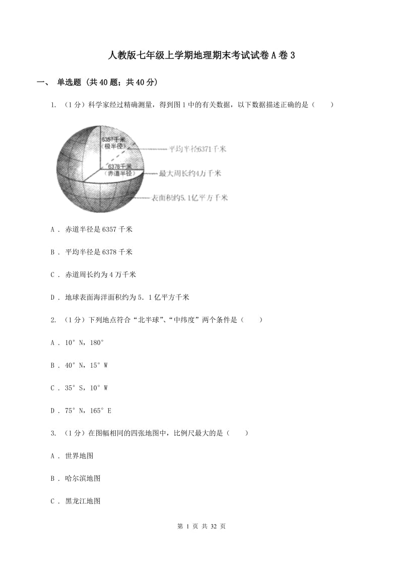 人教版七年级上学期地理期末考试试卷A卷3_第1页