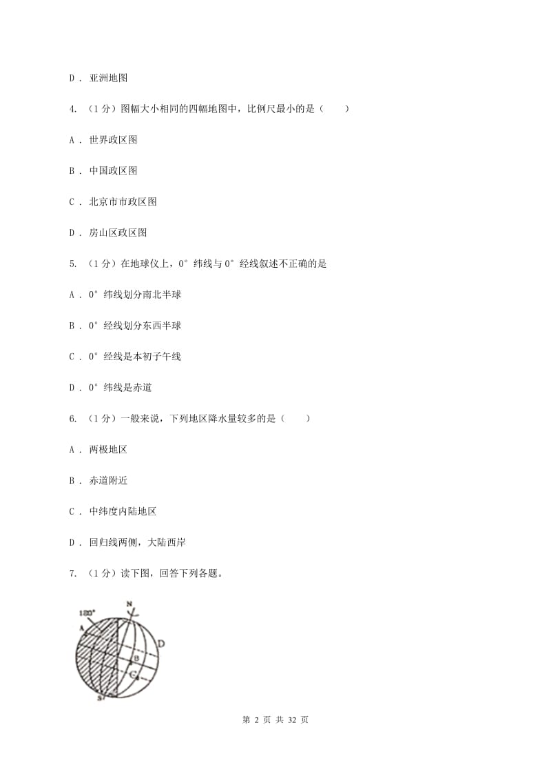 人教版七年级上学期地理期末考试试卷A卷3_第2页