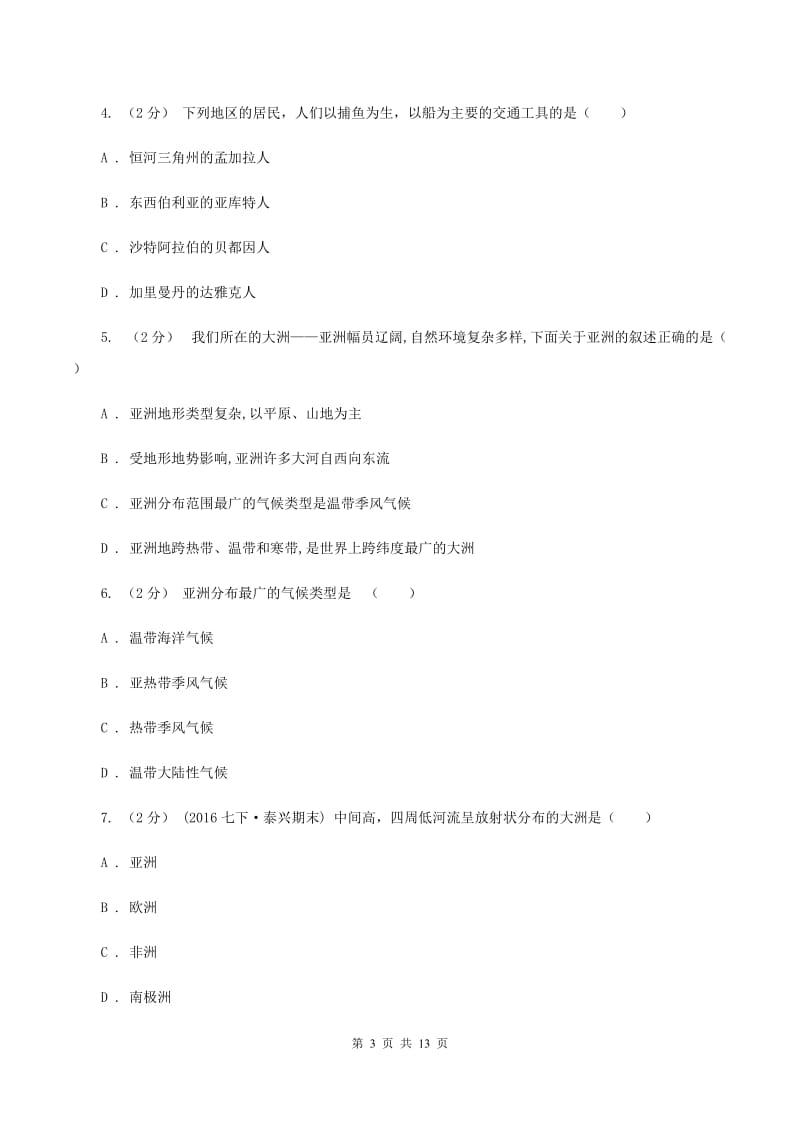 新人教版2019-2020学年七年级下学期地理期中试卷B卷_第3页