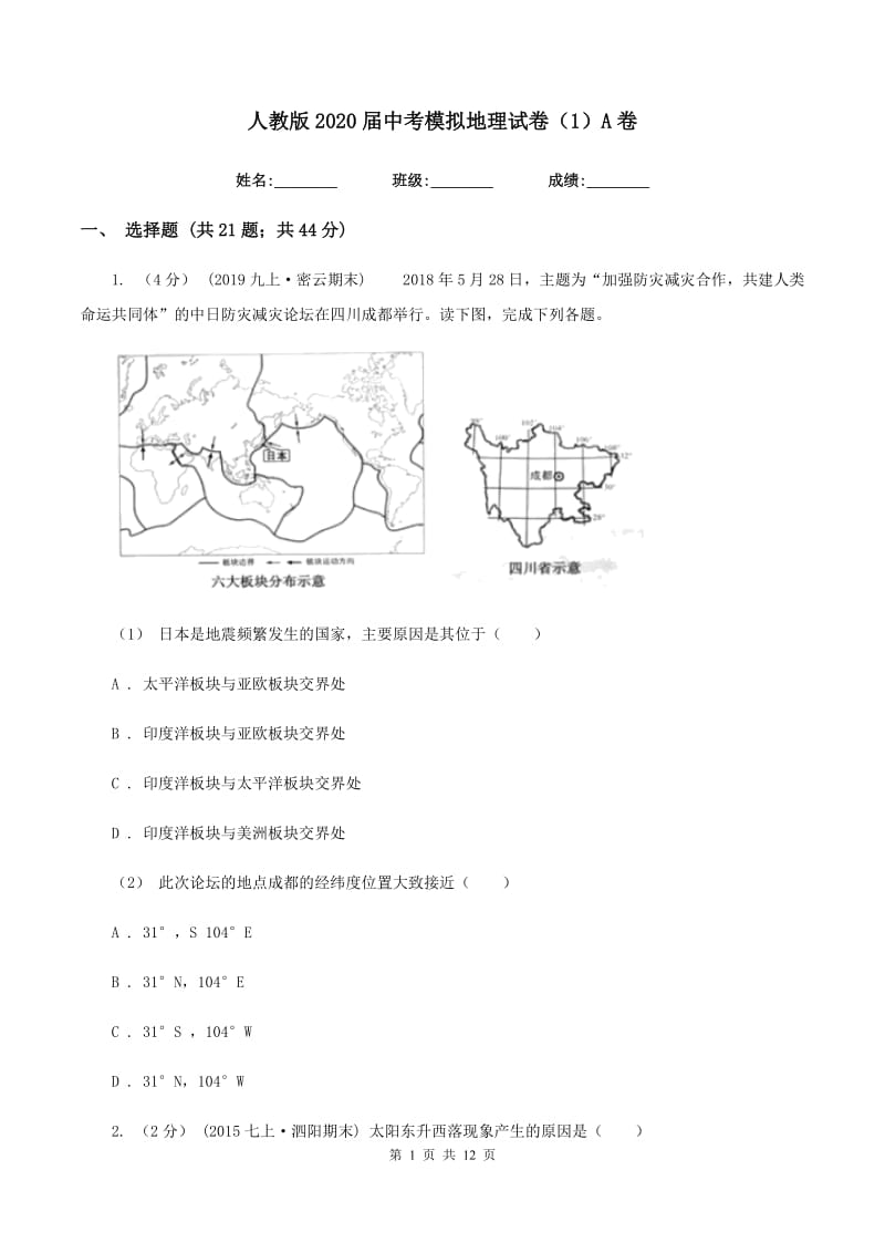 人教版2020届中考模拟地理试卷（1）A卷_第1页