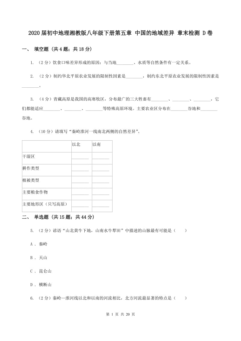 2020届初中地理湘教版八年级下册第五章 中国的地域差异 章末检测 D卷_第1页