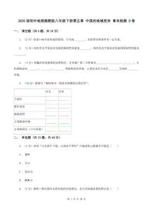 2020屆初中地理湘教版八年級下冊第五章 中國的地域差異 章末檢測 D卷