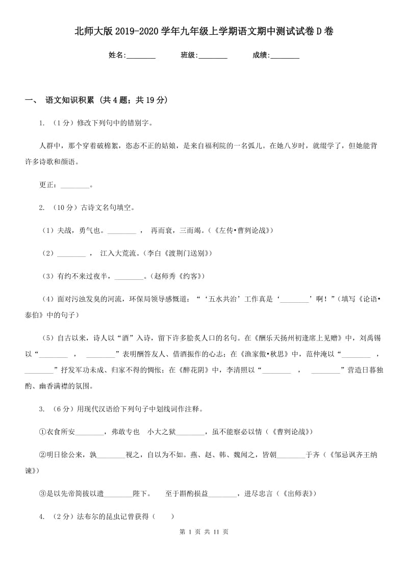 北师大版2019-2020学年九年级上学期语文期中测试试卷D卷_第1页