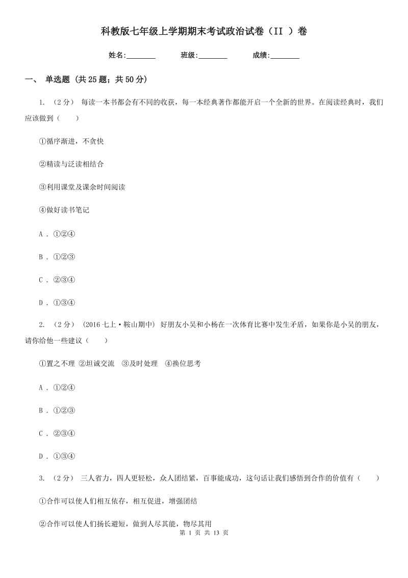 科教版七年级上学期期末考试政治试卷（II ）卷_第1页