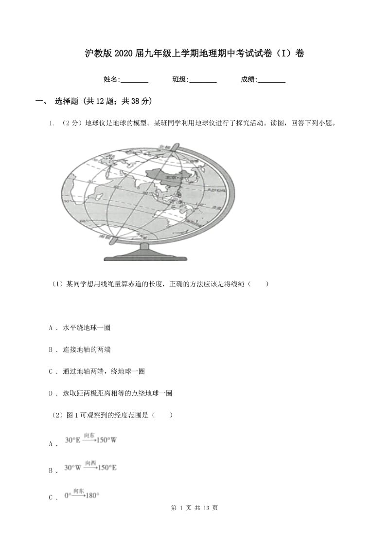 沪教版2020届九年级上学期地理期中考试试卷（I）卷新版_第1页