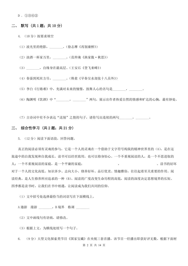 新人教版2020届九年级上学期语文期中考试试卷 B卷_第2页