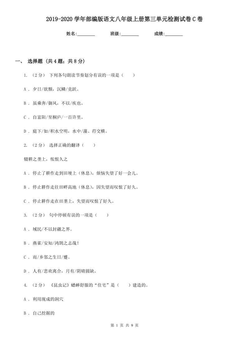 2019-2020学年部编版语文八年级上册第三单元检测试卷C卷_第1页