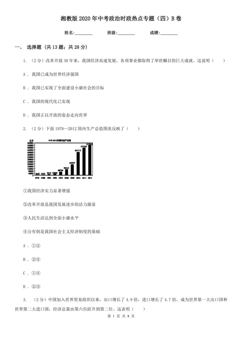 湘教版2020年中考政治时政热点专题（四）B卷_第1页