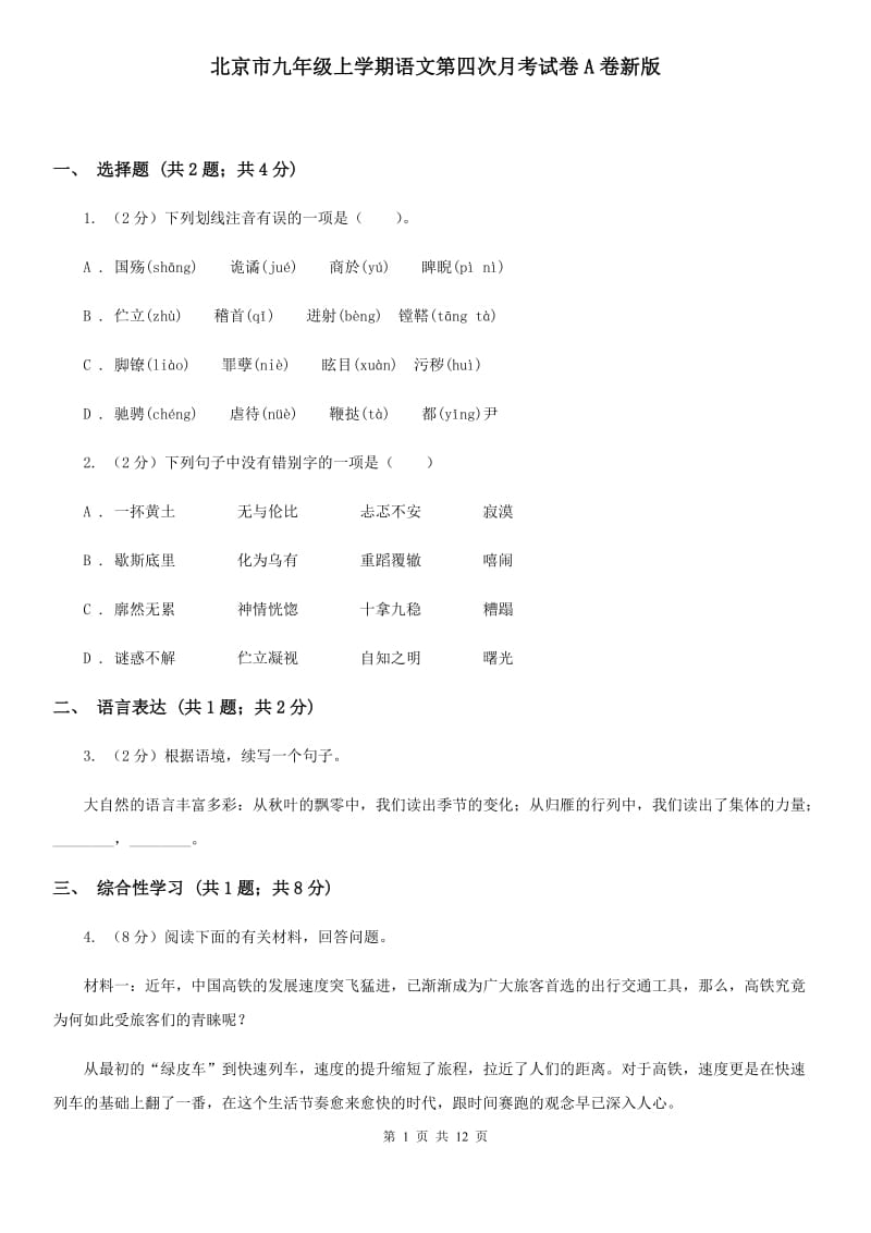 北京市九年级上学期语文第四次月考试卷A卷新版_第1页