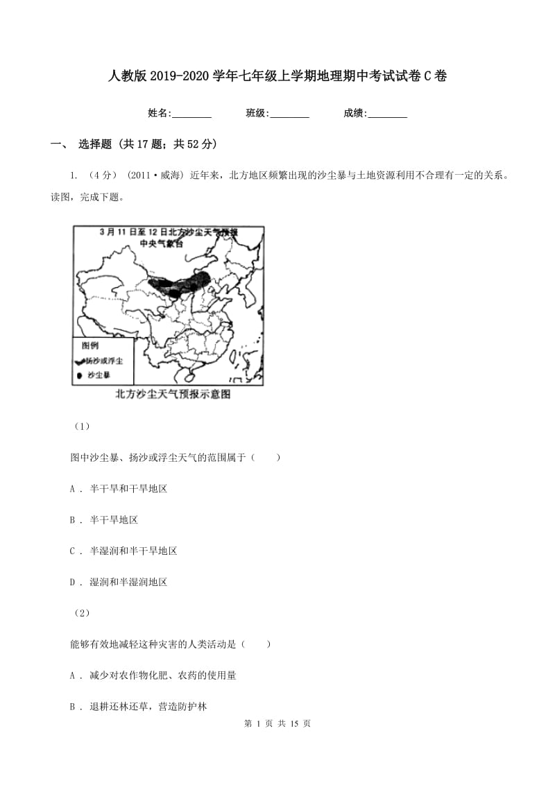 人教版2019-2020学年七年级上学期地理期中考试试卷C卷V_第1页